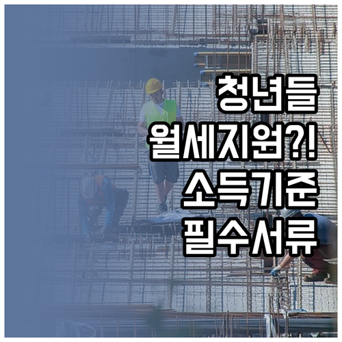 광주시 청년월세지원, 소득 기준과 서..