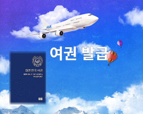 여권 발급