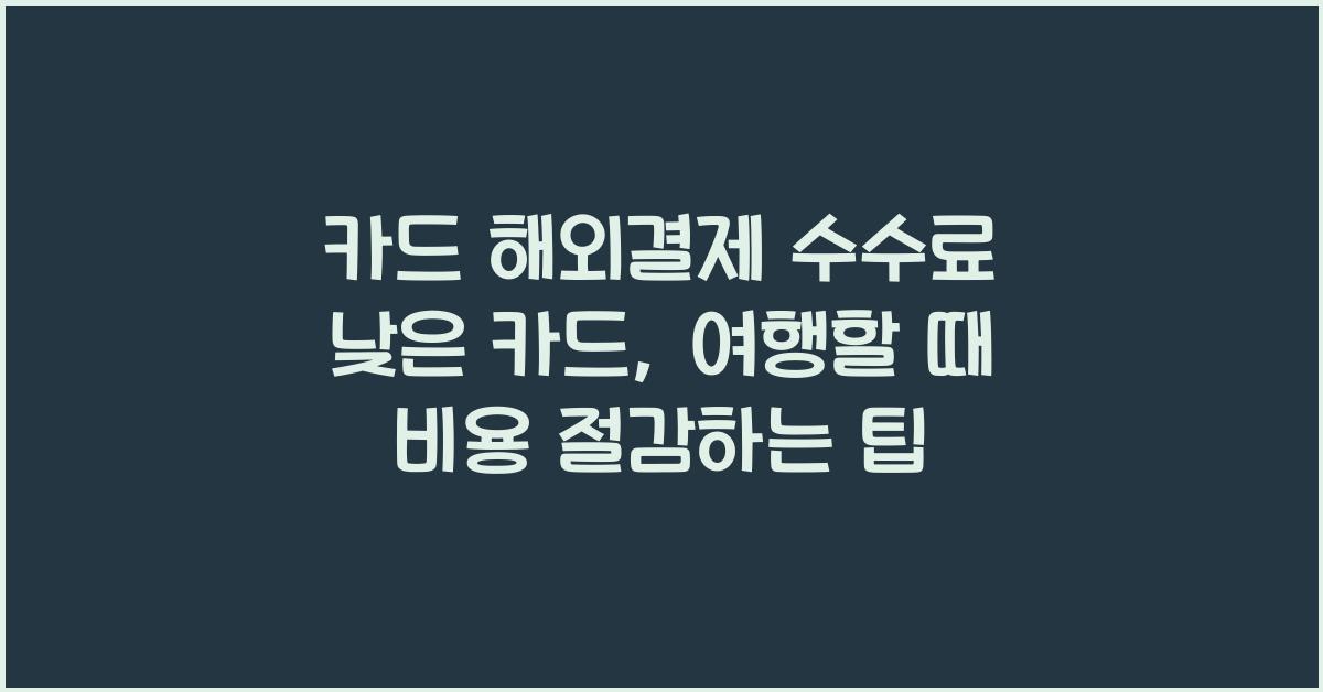 카드 해외결제 수수료 낮은 카드