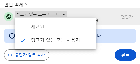 구글-설문지-공유-권한-설정