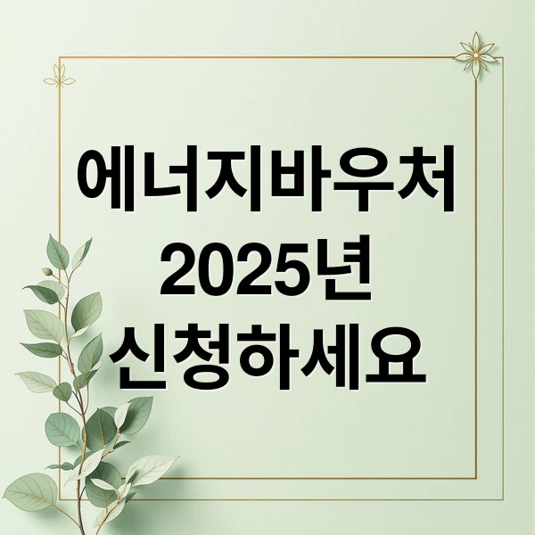 에너지바우처 2025년 신청하세요 문구