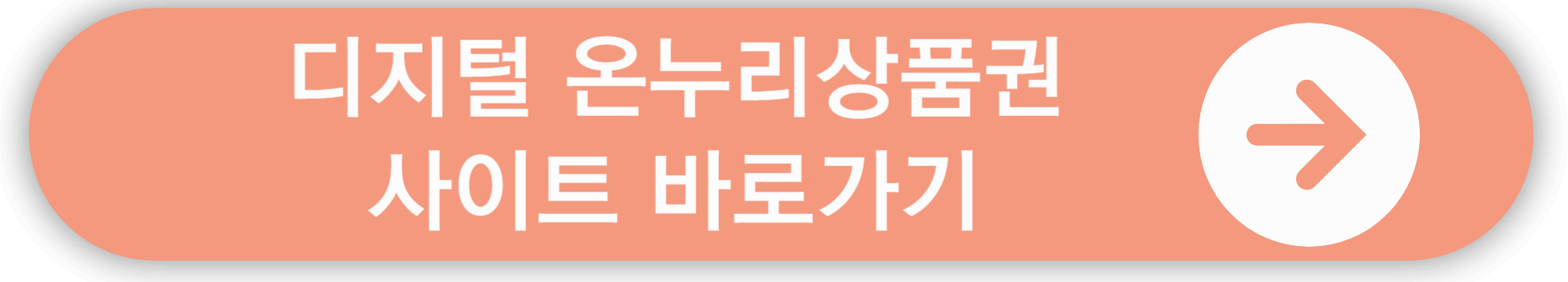 디지털 온누리상품권 사이트 바로가기