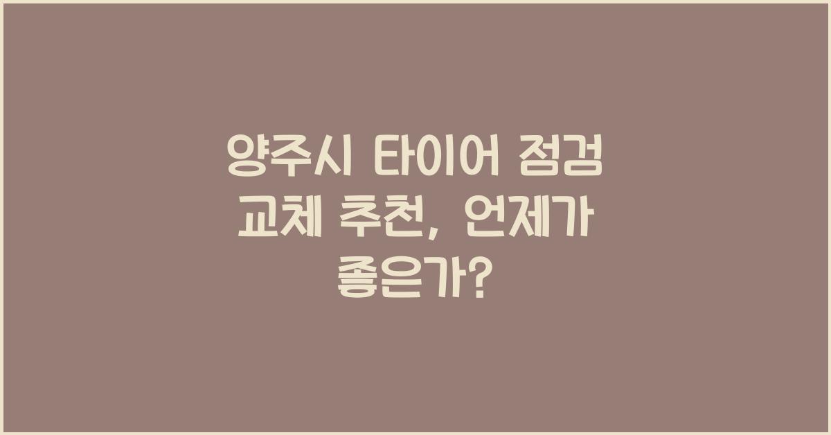 양주시 타이어 점검 교체 추천