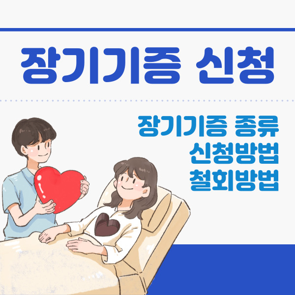 장기기증 종류 및 신청&#44; 철회 방법