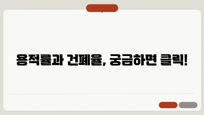 용적률과 건폐율 활용 사례