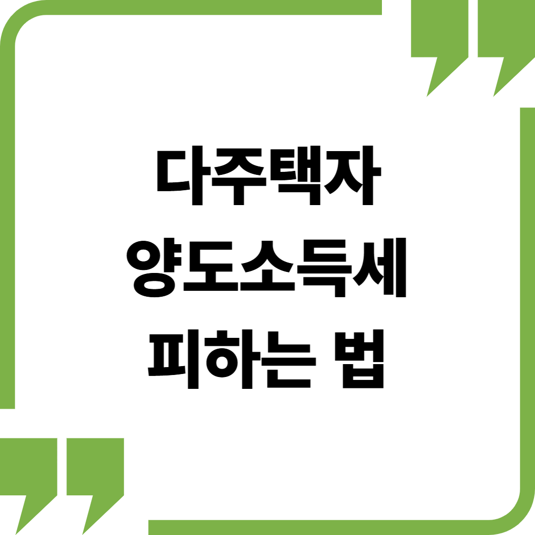 다주택자 양도소득세 중과세 피하는 법 8가지
