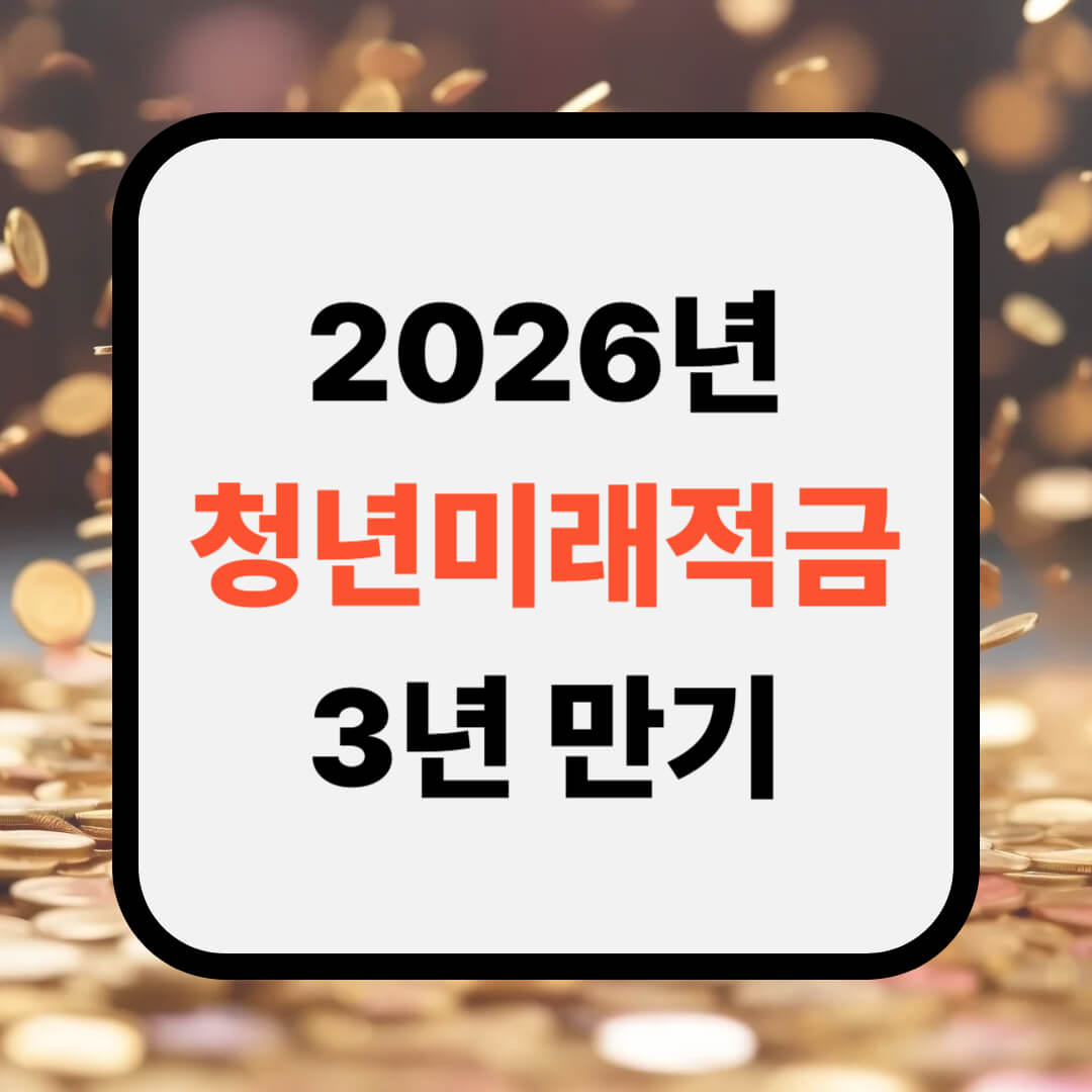 2026 청년미래적금