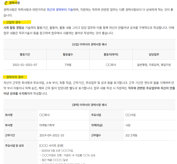 이력서 작성법 샘플 예시 유의사항 작성팁(출처-공식홈페이지)