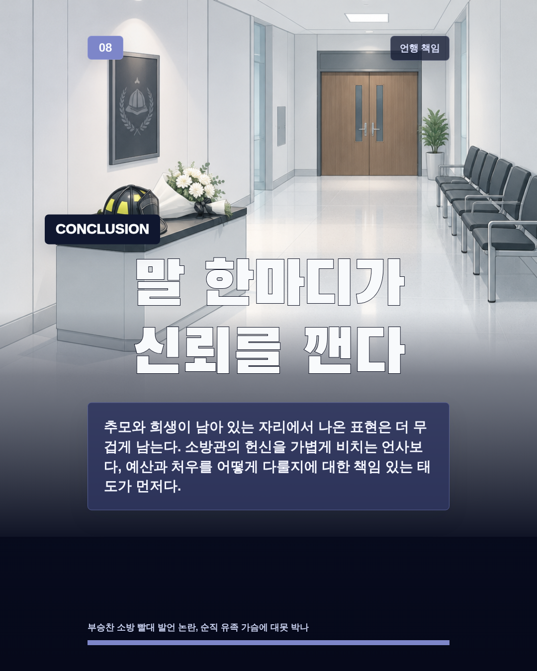말 한마디가 신뢰를 깬다