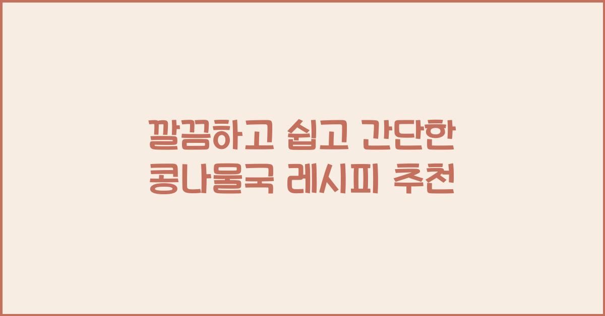 간단한 콩나물국 레시피