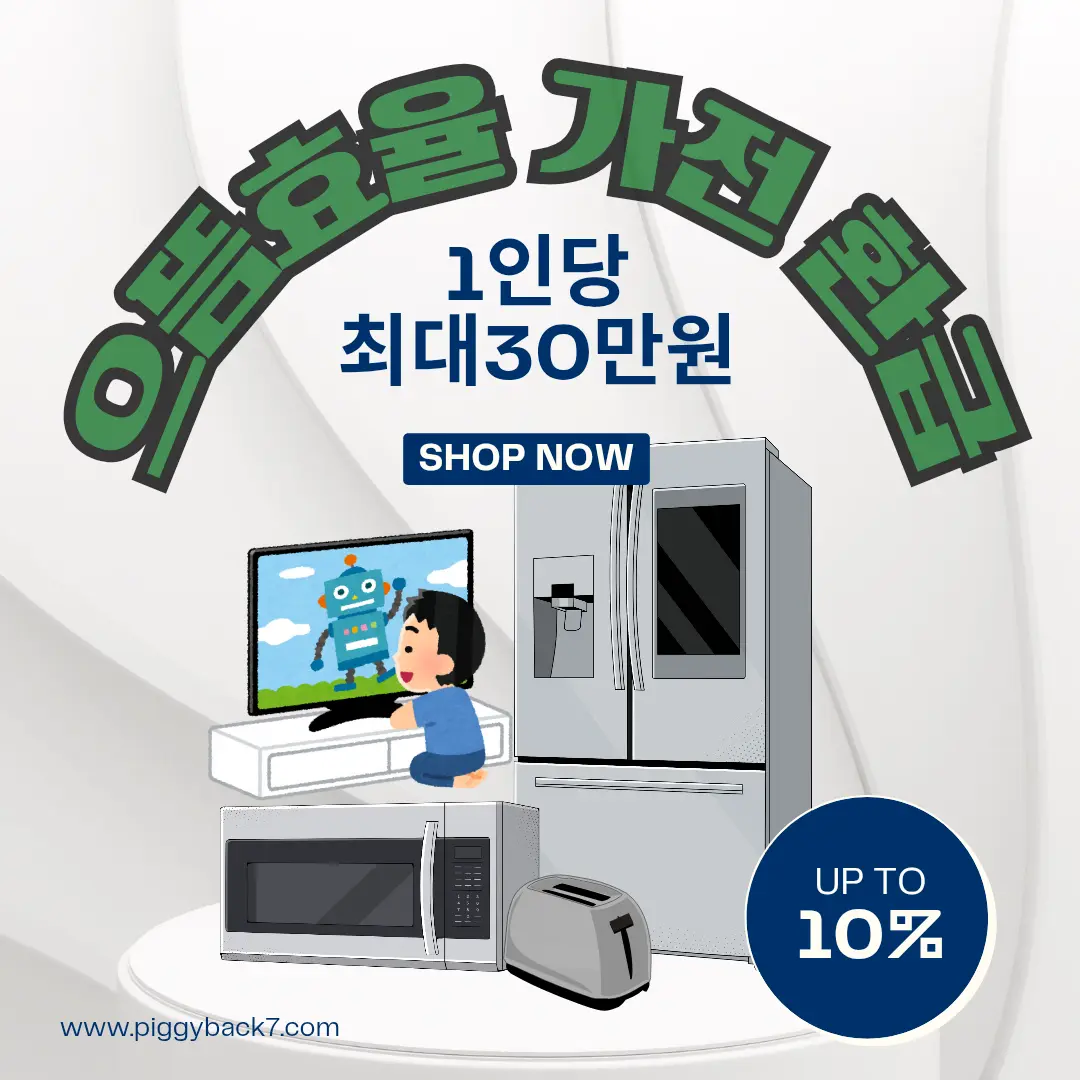 으뜸효율 가전 환급 안내