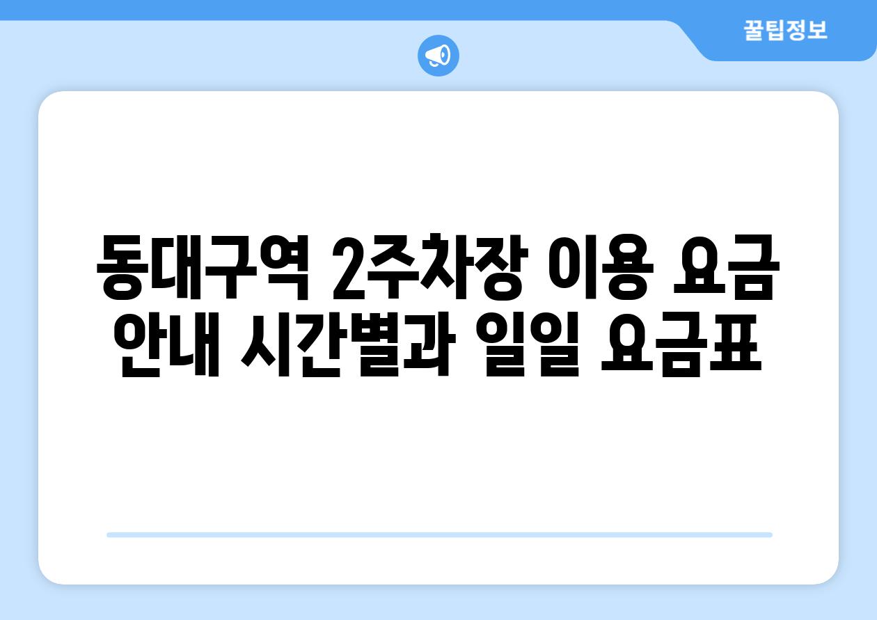 동대구역 2주차장 이용 요금 안내 시간별과 일일 요금표