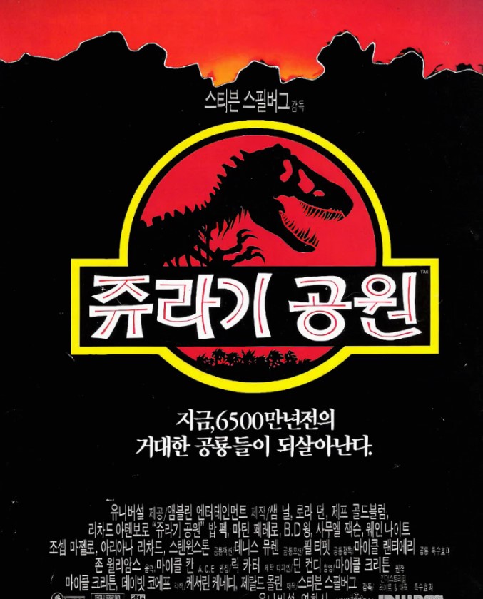 한국 관객을 사로잡은 스필버그 영화 쥐라기 공원