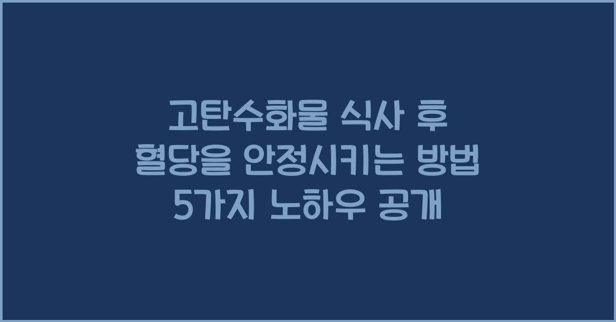 고탄수화물 식사 후 혈당을 안정시키는 방법 5가지