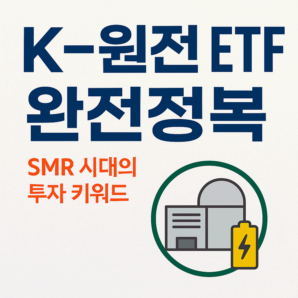 K원전 ETF