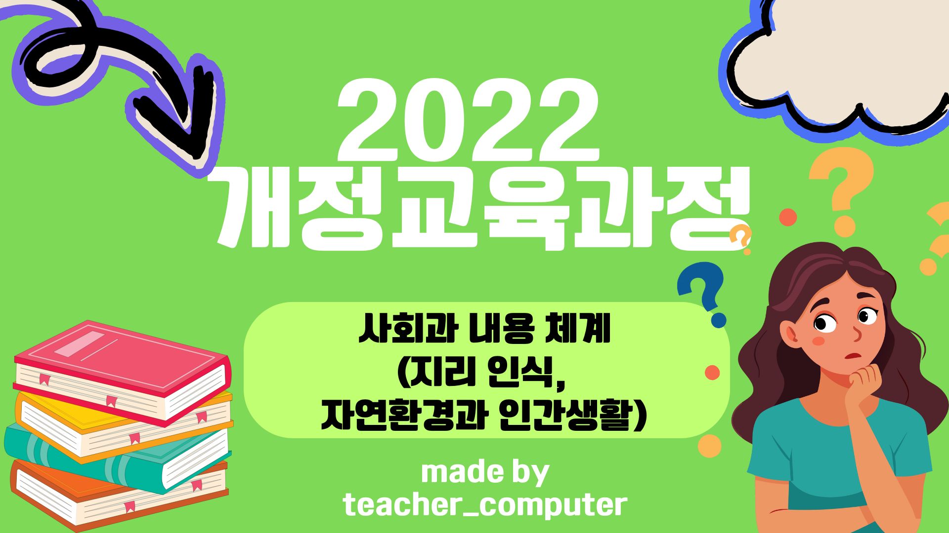 2022 ๊ฐ์ ๊ต์ก๊ณผ์ ์ฌํ๊ณผ ๋ด์ฉ ์ฒด๊ณ