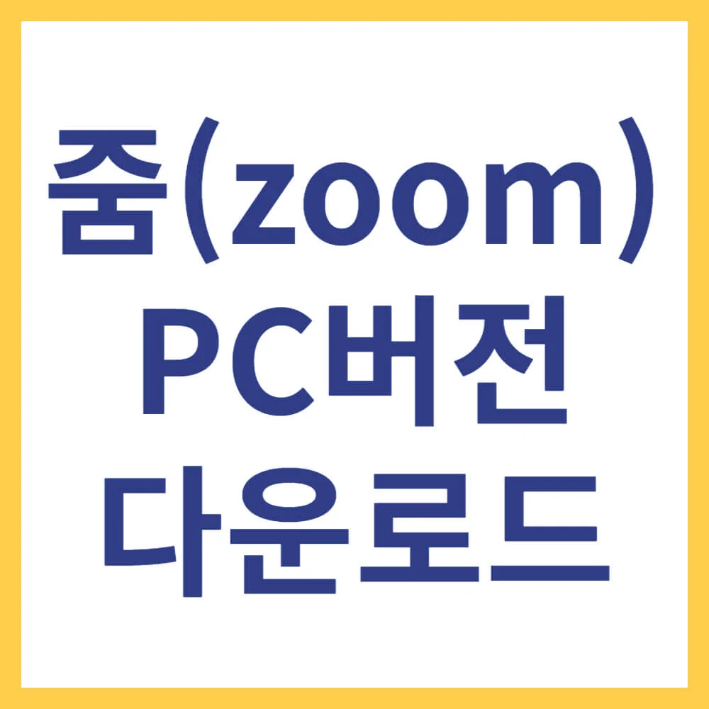줌 PC버전 다운로드