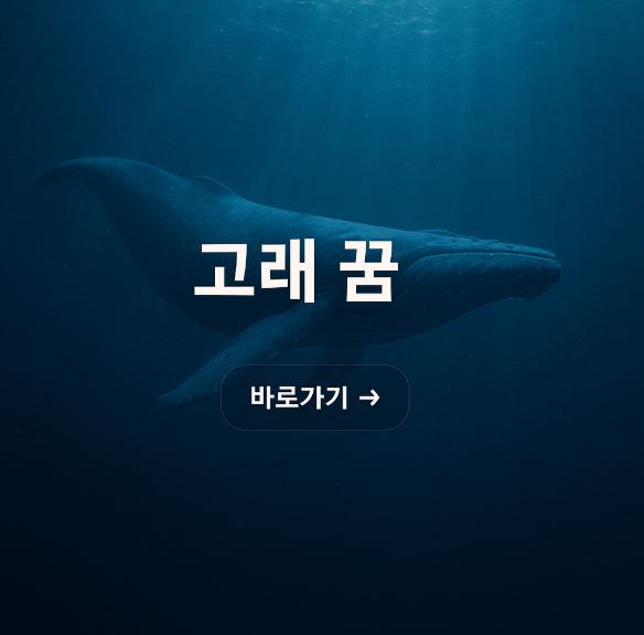 고래 꿈