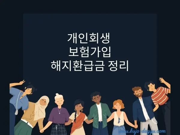 개인회생 보험가입 가능할까 유지·해지환급금까지 한 번에 정리