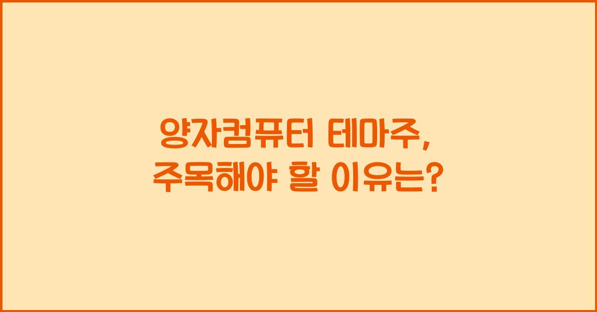 양자컴퓨터 테마주