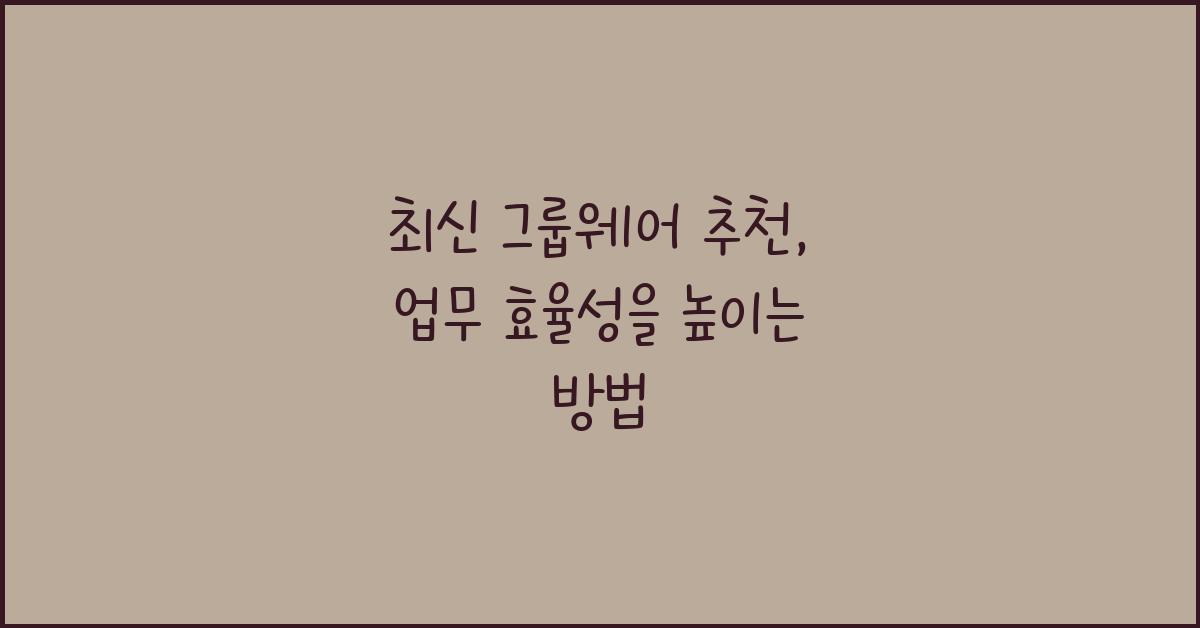 그룹웨어 추천