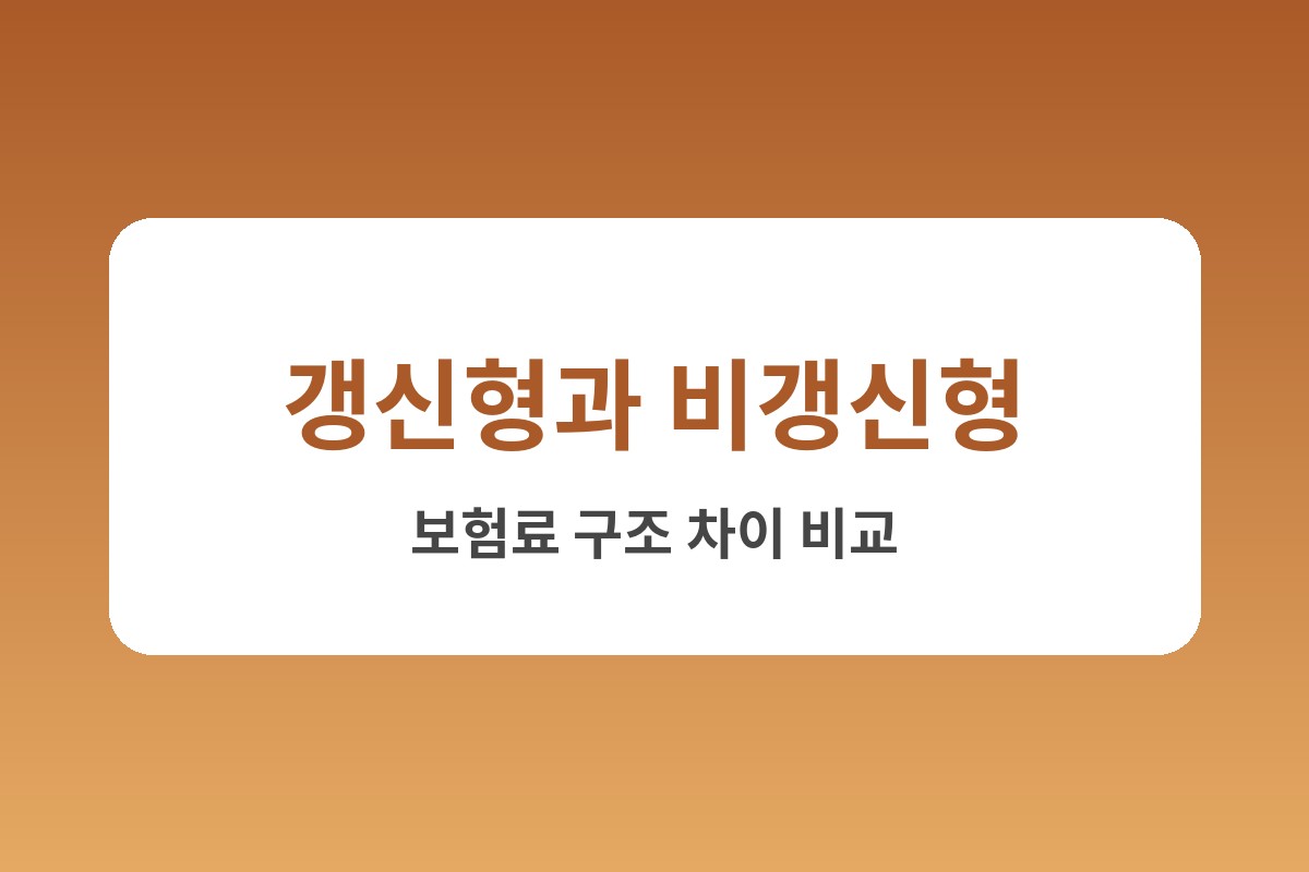 태아보험 가입 갱신형 비갱신형