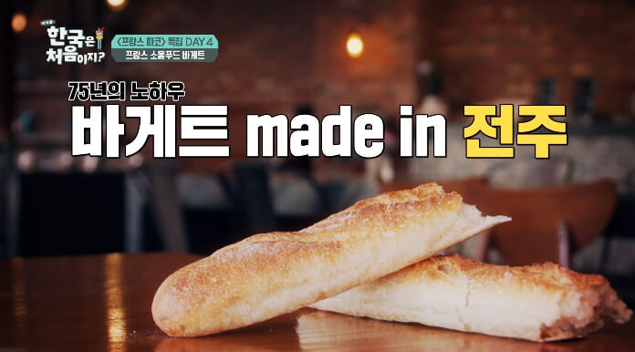 전주바게트