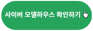 사이버모델확인하기