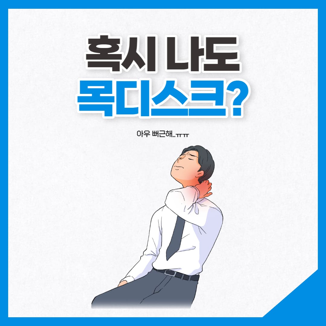 목디스크 의심 이미지