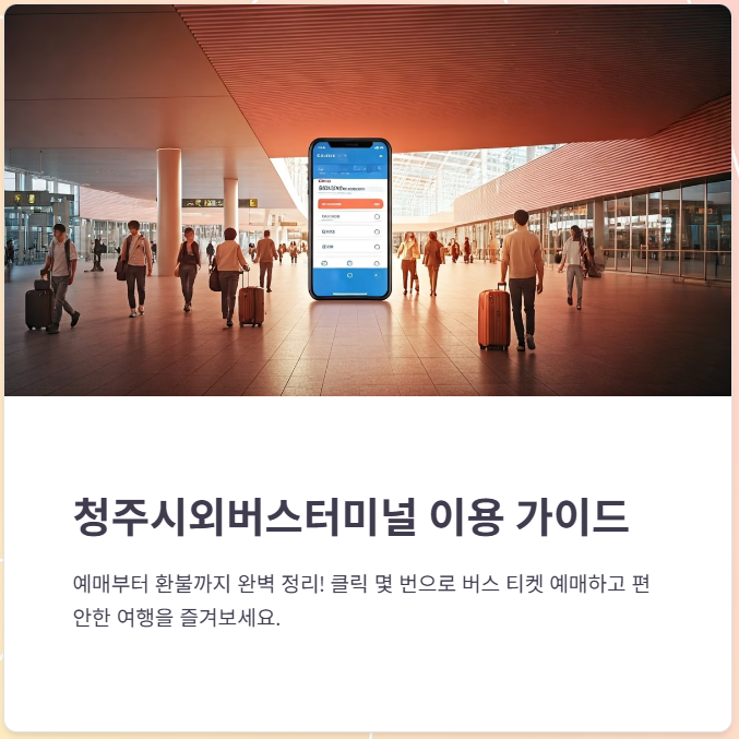 청주시외버스터미널 인터넷 예매방법, 노선, 시간표 총정리!