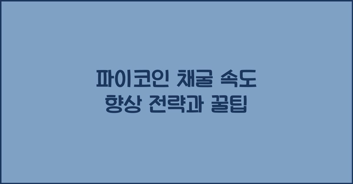 파이코인 채굴 속도