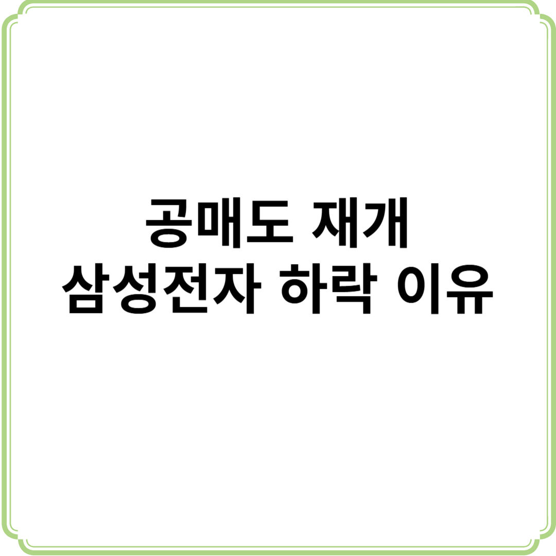 공매도 재개 삼성전자 하락이유