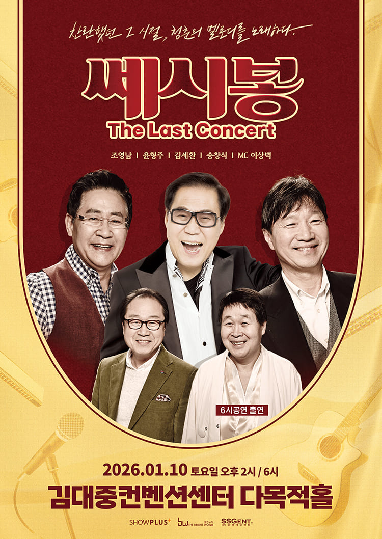 2025 쎄시봉 콘서트 광주