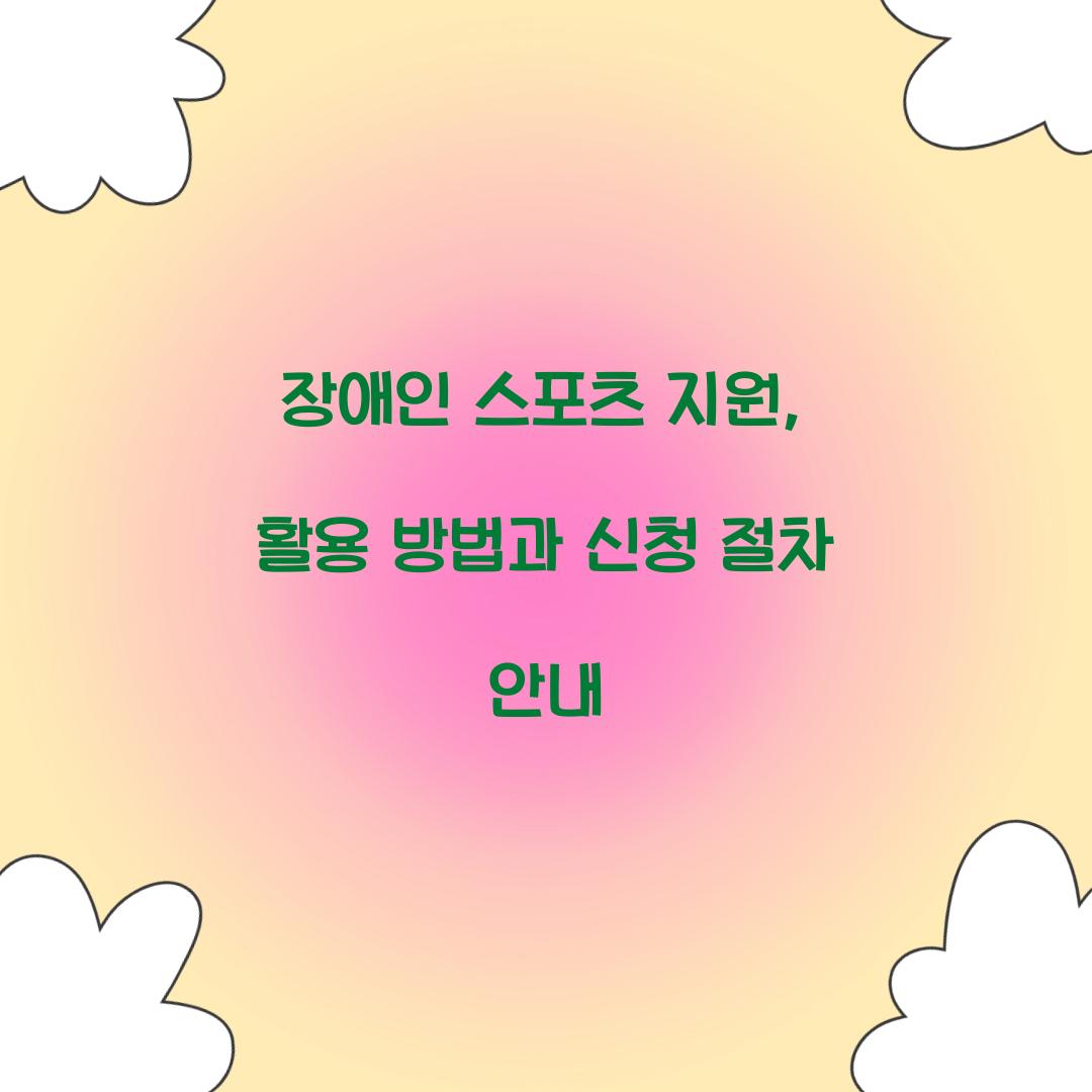 장애인 스포츠 지원