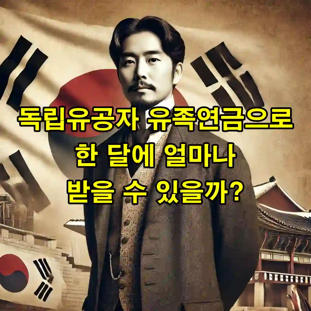 독립유공자 유족연금으로 한 달에 얼마나 받을 수 있을까?