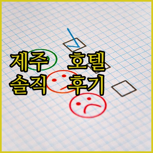 제주 항공우주 호텔 숙박 후기 조용하