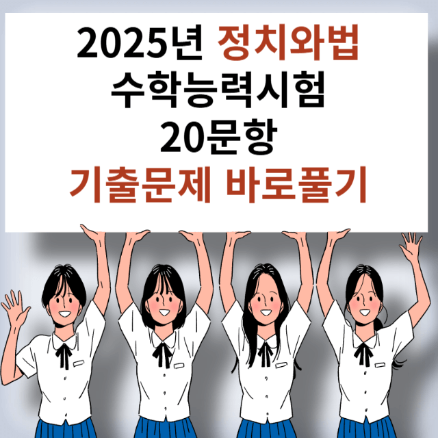 사탐 정치와법 기출문제