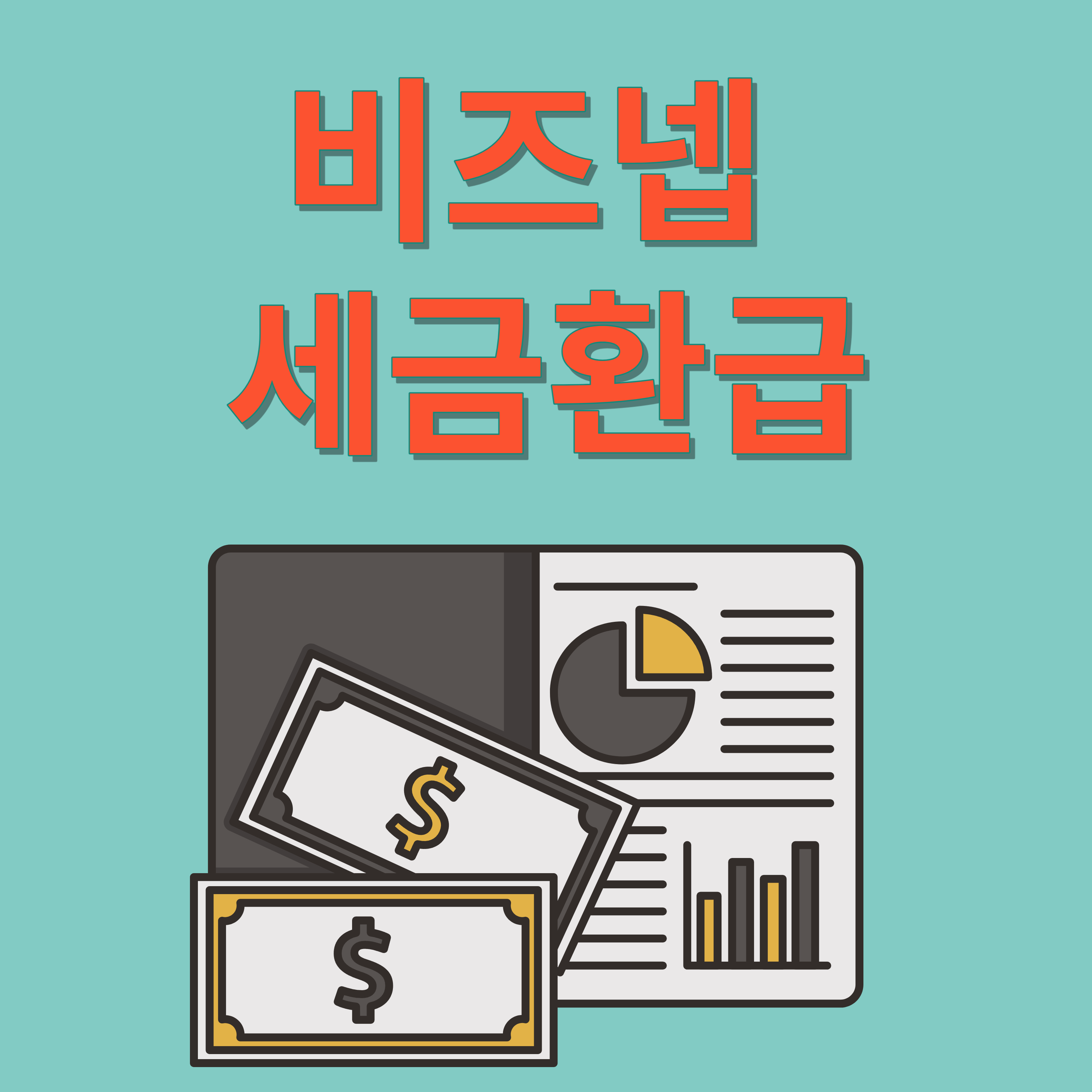 비즈넵 환급 경정청구