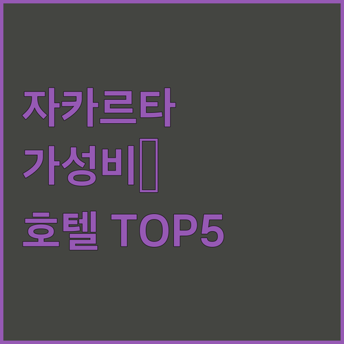 자카르타 호텔 추천 가성비 좋은 숙소..