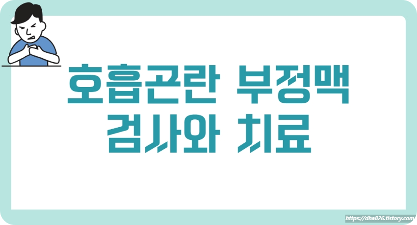 부정맥 검사와 치료