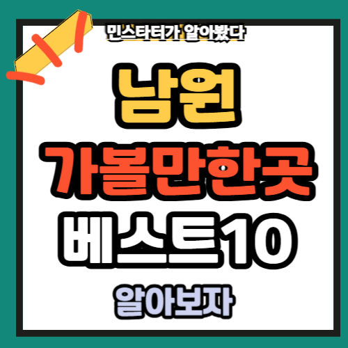 남원 가볼만한곳 베스트10 명소 ✅