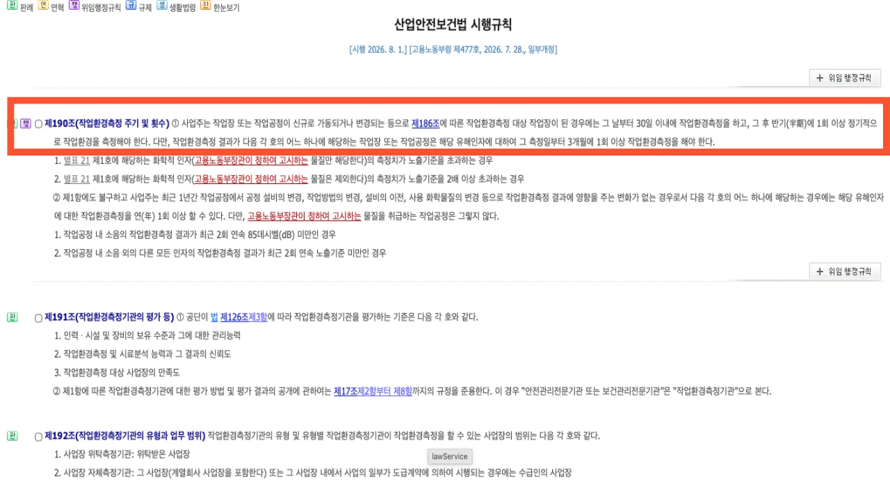 산업안전보건법 시행규칙 제190조 작업환경측정 30일 반기 1회 3개월 1회 연 1회 기준