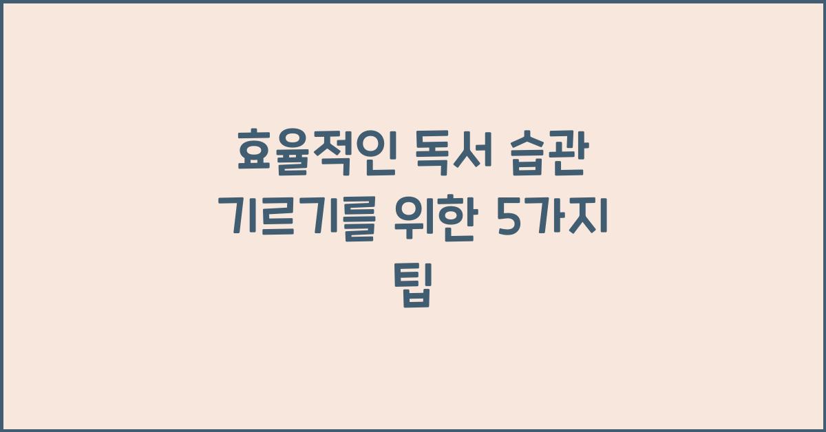 효율적인 독서 습관 기르기
