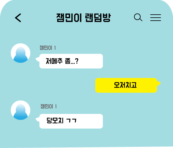 저메추 카톡