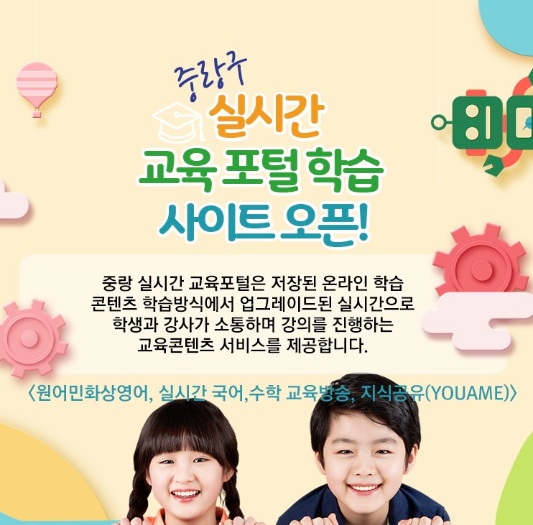 중랑구 실시간 교육 포털 학습 1
