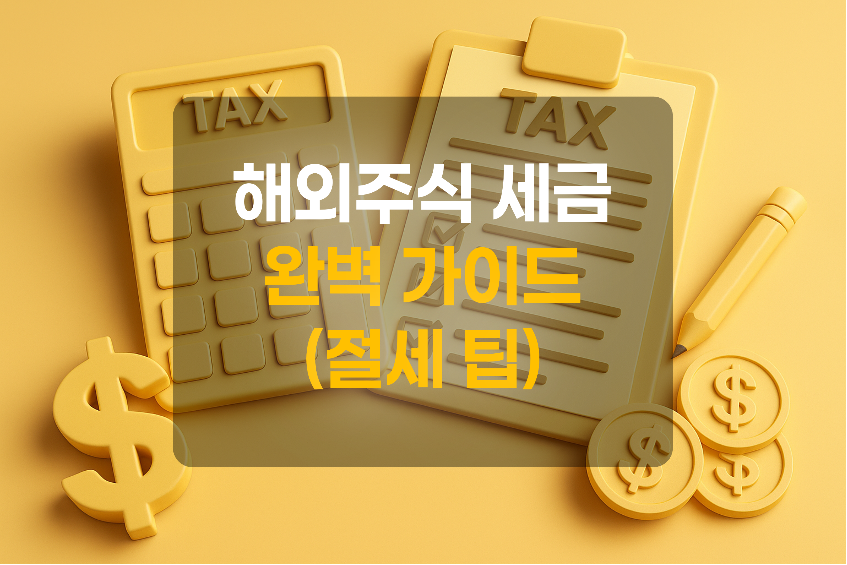 해외주식 세금과 관련된 계산기, 보고서, 연필을 표현한 그림