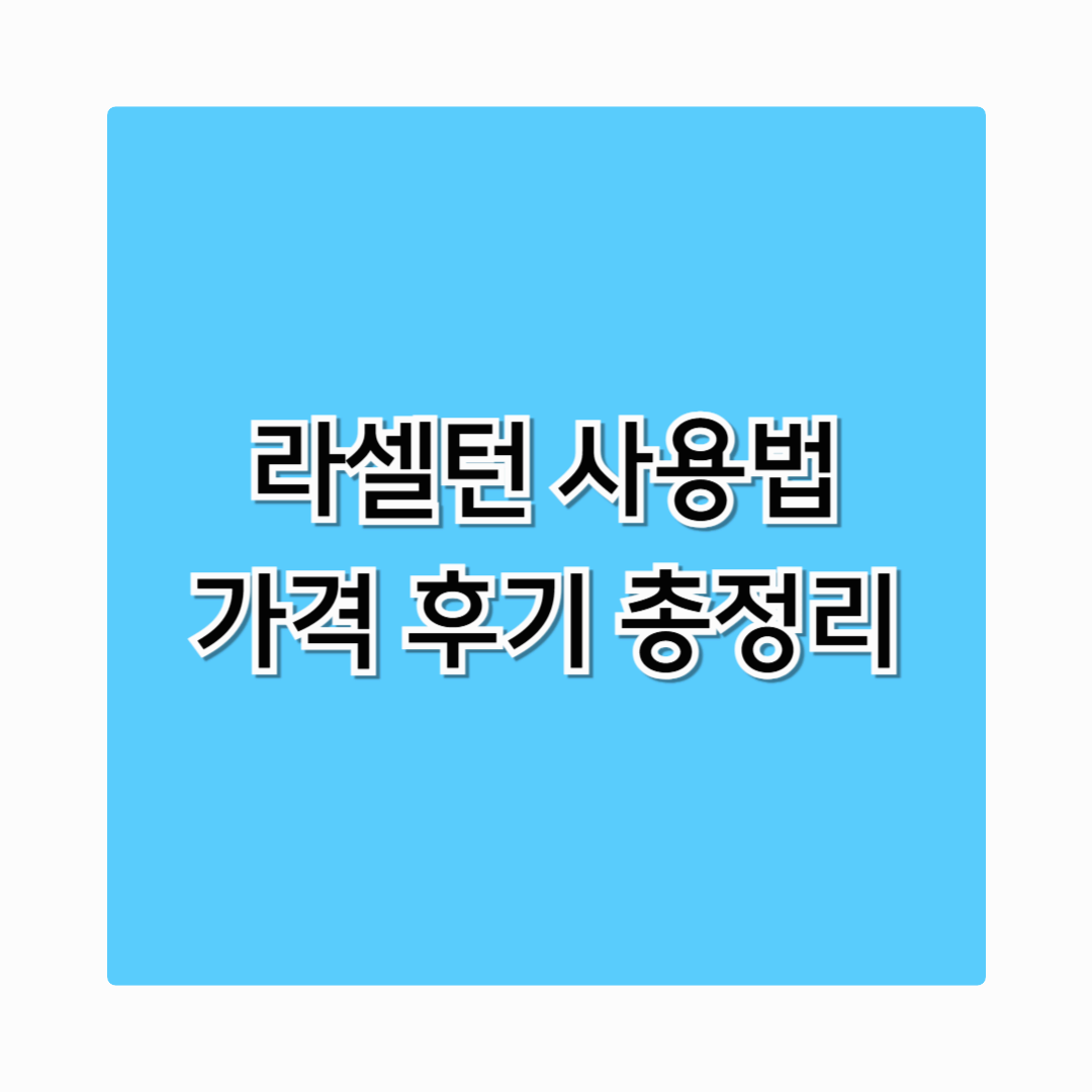 라셀턴 사용법 총정리 무좀 치료부터 가격, 실제 후기까지