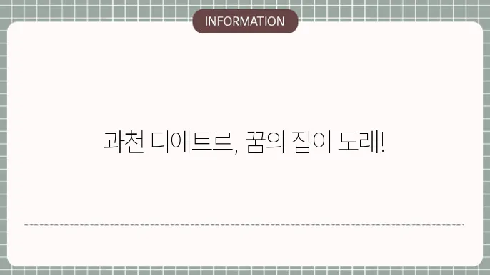 과천 디에트르 퍼스티지 아파트 교통 편의성