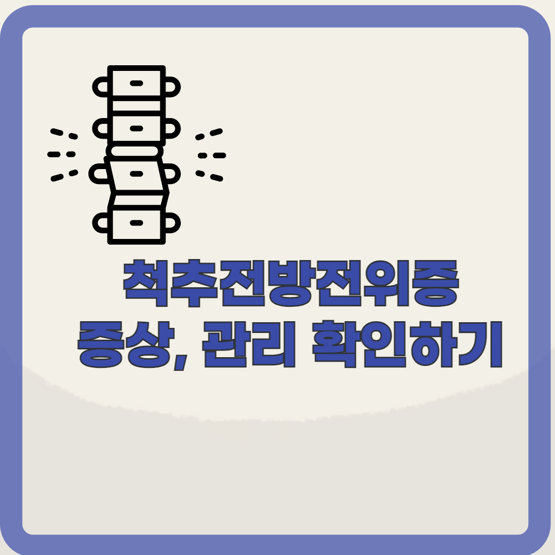 척추전방전위증의 증상 및 예방, 관리, 생활 습관 알아보기(feat. 척추분리증)