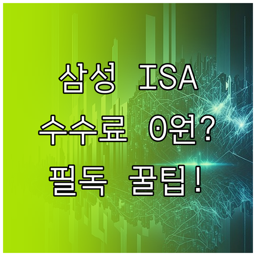 삼성증권 ISA 수수료 절감 방법 및..
